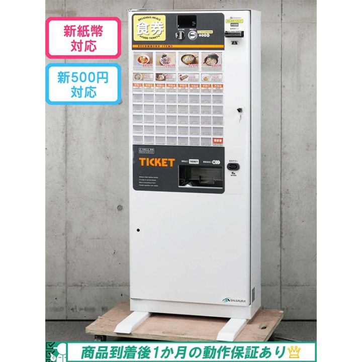 芝浦自販機（SHIBAURA）自動券売機 KB-172NNS（据置き型 56口座 2024年