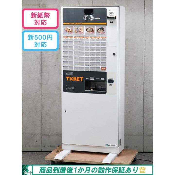 芝浦自販機（SHIBAURA）自動券売機 KB-172NNS（据置き型 60口座