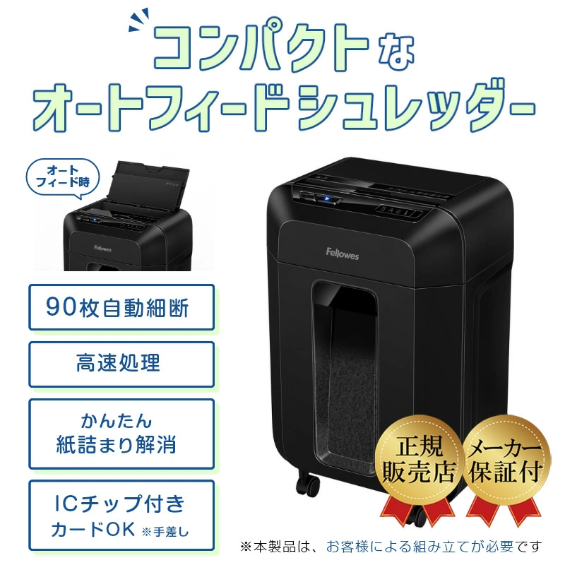 Fellowes フェローズ ートフィード シュレッダー90M 業務用 家庭用