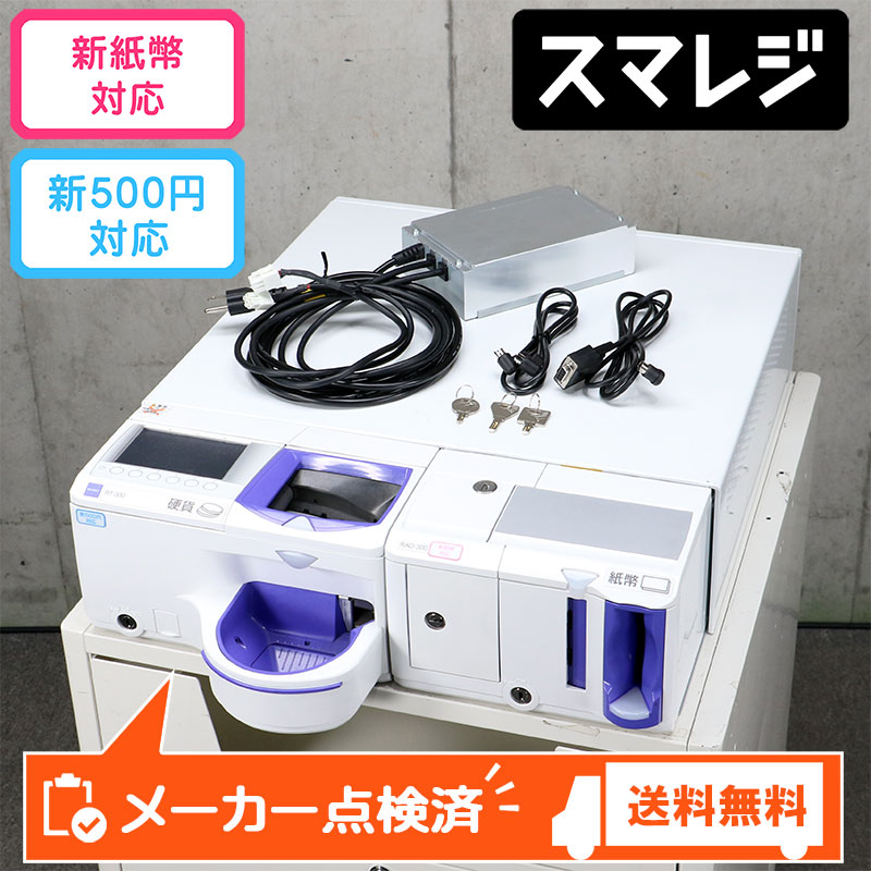 グローリー 自動釣銭機 精算機 RT-300 RAD-300 (スマレジ 新500円硬貨
