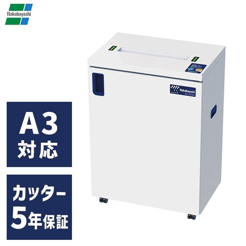 ナカバヤシ A3業務用シュレッダー N-206E【送料無料】 ナカバヤシ 業務用シュレッダーAS-206LI （最大細断15枚）【新品,送料