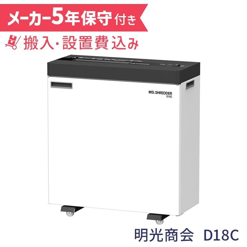 明光商会 MSシュレッダー 業務用シュレッダー D18C【5年保守付き
