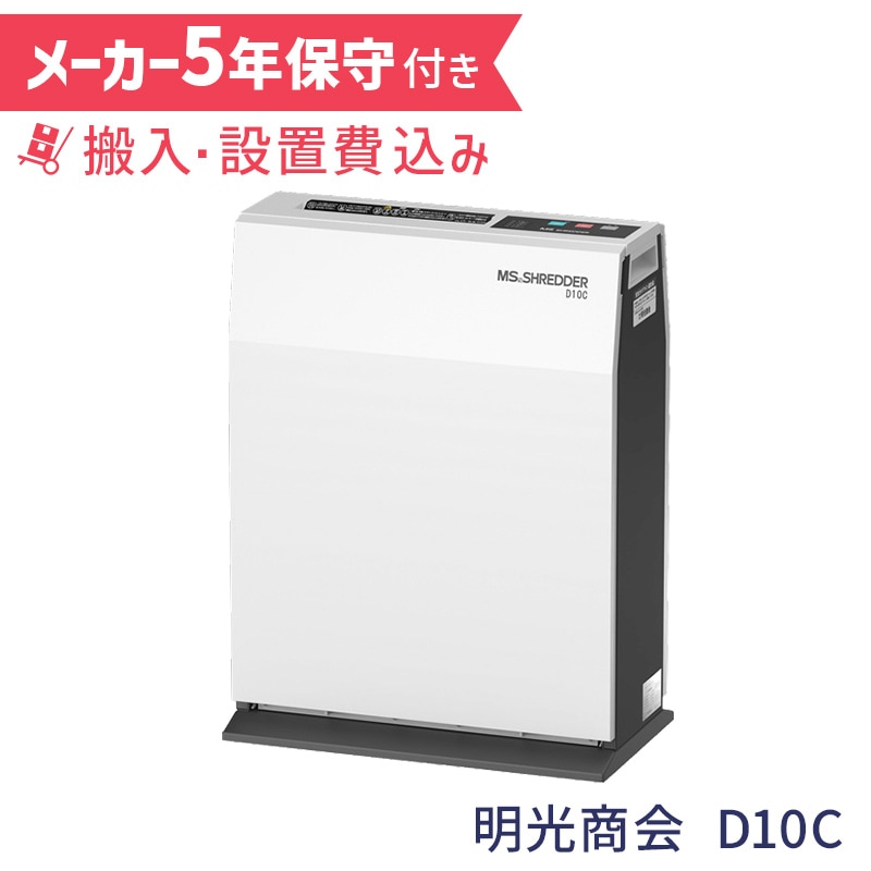 明光商会 MSシュレッダー 業務用シュレッダー D10C【5年保守付き