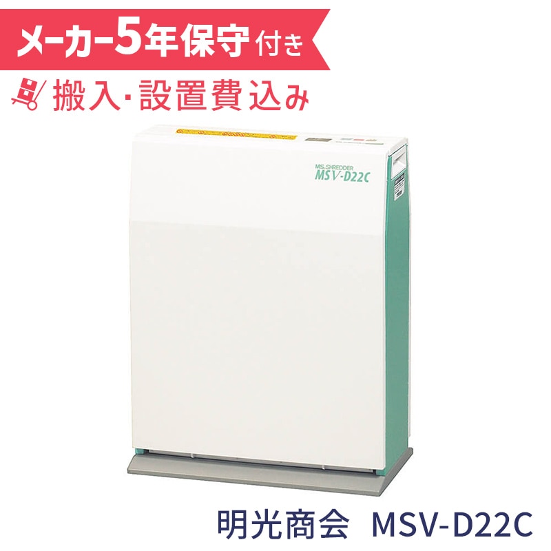 明光商会 MSシュレッダー 業務用シュレッダー D22C【5年保守付き 