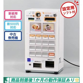 卓上型 中古券売機｜ オフィスハードウェア エーワン