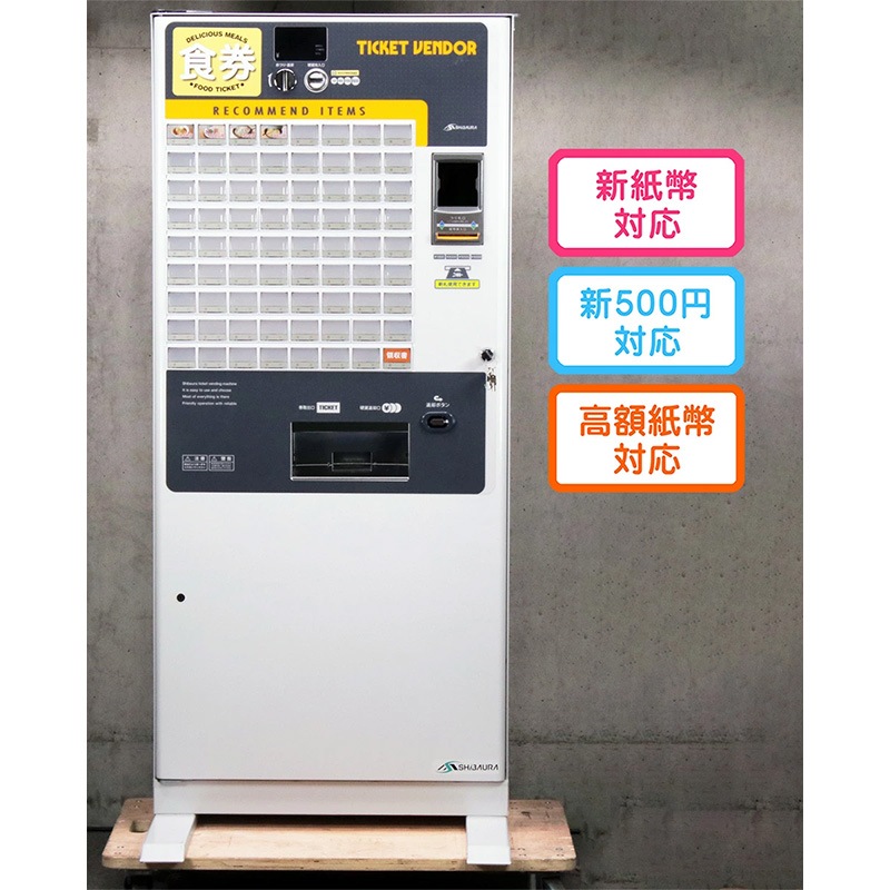芝浦自販機（SHIBAURA）自動券売機 KB-272EX（据え置き型 72口座 高額