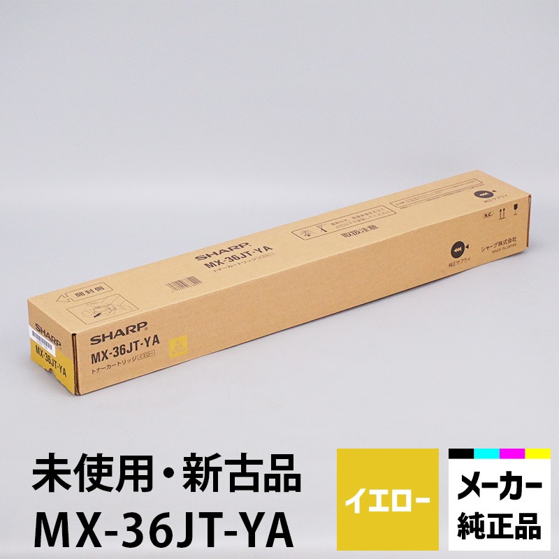シャープカラー複合機用イエロートナーカートリッジ　MX61JTYB MX-61JTYB　MX2630/MX2631/MX2661/MX2650/3150/3650/4150シリーズ用 SHARP カラー複合機用 イエロートナーカートリッジ MX61JTYB MX-61JTYB