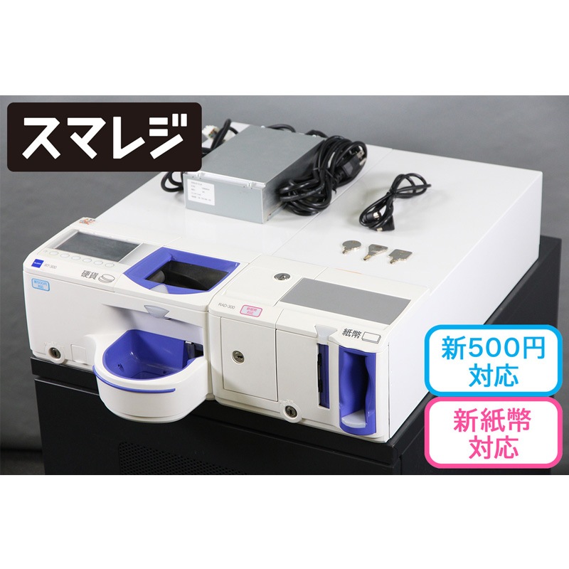 グローリー 自動釣銭機 精算機 RT-300 RAD-300 【新500円硬貨