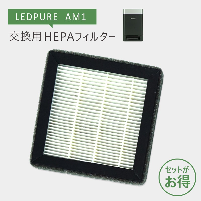 �ʥ��ȥ饤��/nitride����LEDPURE��AM1����HEPA�ե��륿����2�������