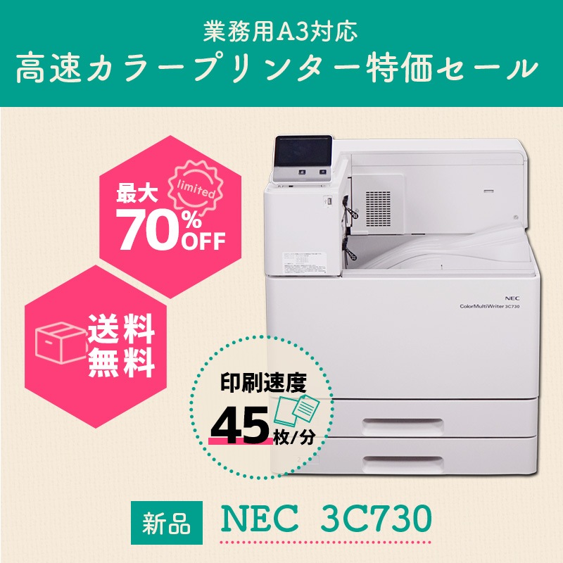 NECカラープリンター Color MultiWriter 3C730(A3対応/毎分45枚印刷/Windows.Mac対応)未開封 未使用品