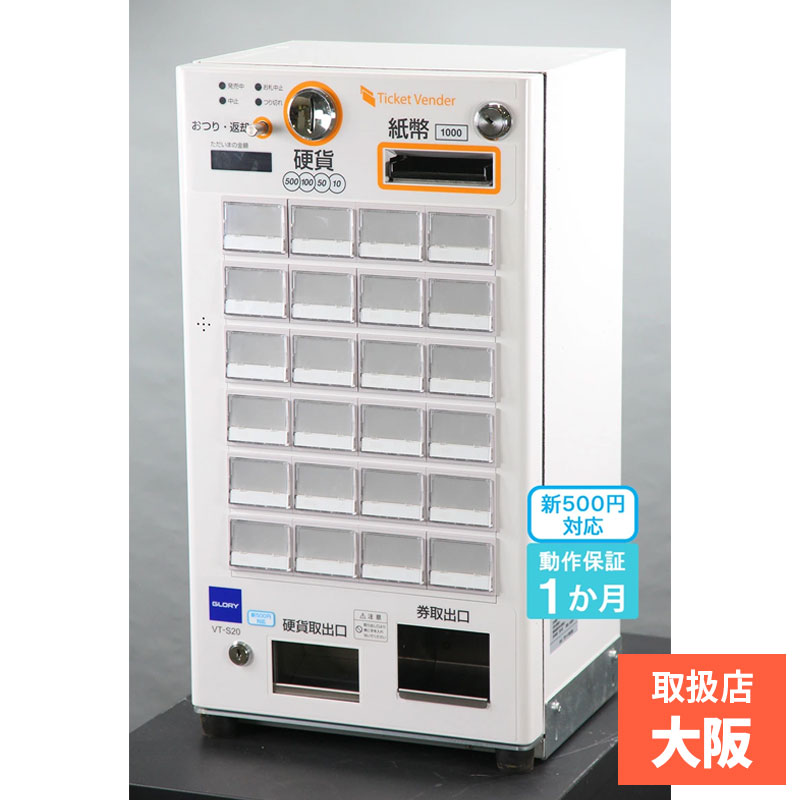 GLORY 券売機 VT-S20-H 卓上 グローリー（GLORY）自動券売機 食券機 VT-S20-H 券職人（卓上型 24