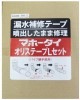 マホータイ・オリステープLセット　MTRL150-5　0.5MPa以下　150A以下 同梱マホータイ　MT-430|マホータイ|シール材・修理材・接着剤