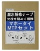 【1ケース　6個入り】マホータイMTPセット　MTP-205　25A~50A用　|マホータイ|シール材・修理材・接着剤