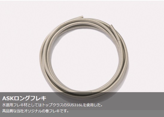 巻フレキ ASKロングフレキ SUS316L 13X20m(φ16.8) ASK-13L
