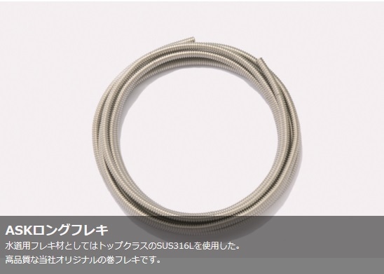 巻フレキ ASKロングフレキ SUS316L 20X20m（φ20） ASK-20L