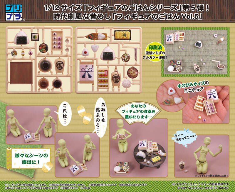 【複数購入可能】MiC　プリプラ フィギュアのごはんVol.5 時代劇風な昔めし 1/12 彩色済プラスチックモデル