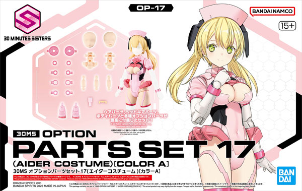 BANDAI SPIRITS　30MS オプションパーツセット17(エイダーコスチューム)[カラーA]