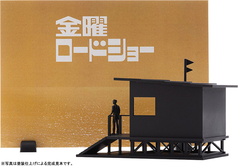 スタジオシュウトウ　金曜ロードショー 【プラモデル】