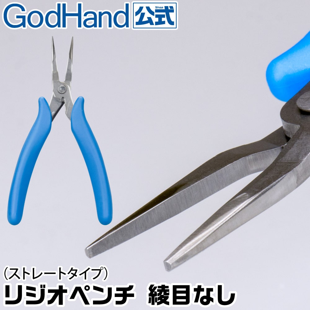 ゴッドハンド　リジオペンチ綾目なし 【GH-LDP-140-F-X】