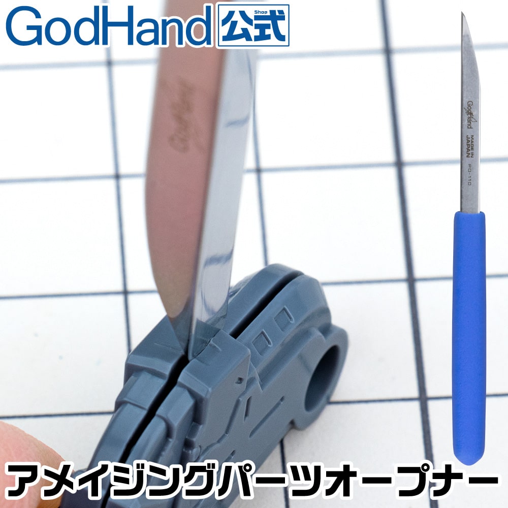 ゴッドハンド　アメイジングパーツオープナー 【GH-PO-110】