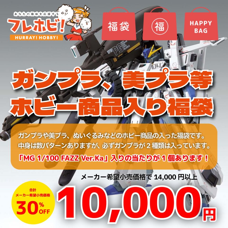 2026年福袋！【福袋】ガンプラ、美プラ等ホビー商品入り！当たりはマスターグレード！※お一人様一点限り※