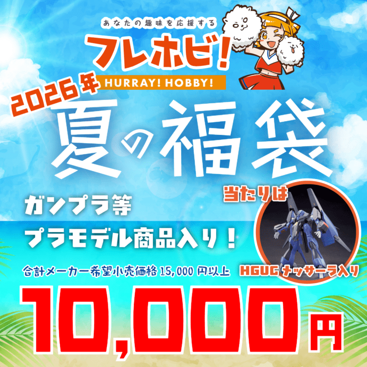 2026年夏の福袋！【福袋】ガンプラ等プラモデル商品入り！当たりはHGUCメッサーラ入り！※お一人様一点限り※