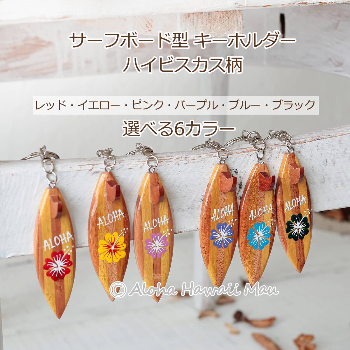 ハワイアン キーホルダー サーフボード型 ハイビスカス ALOHA ウッド 6