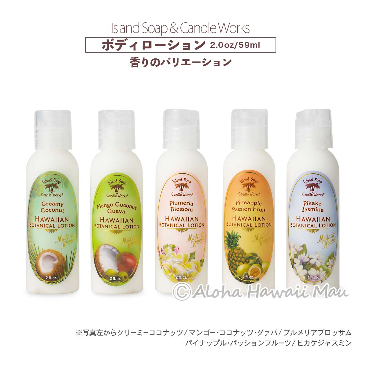 ハワイアン ボディローション 59ml 5つの香り〈チャーム付リボン