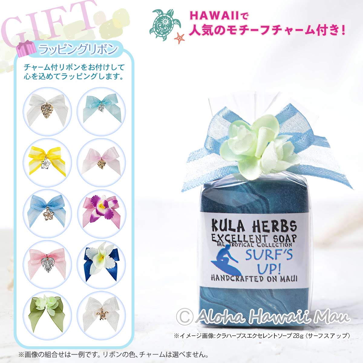 Kula Herbs クラハーブス エクセレントソープ 28ｇ 7つの香り〈チャーム付リボンラッピング〉ハワイアンプチギフト