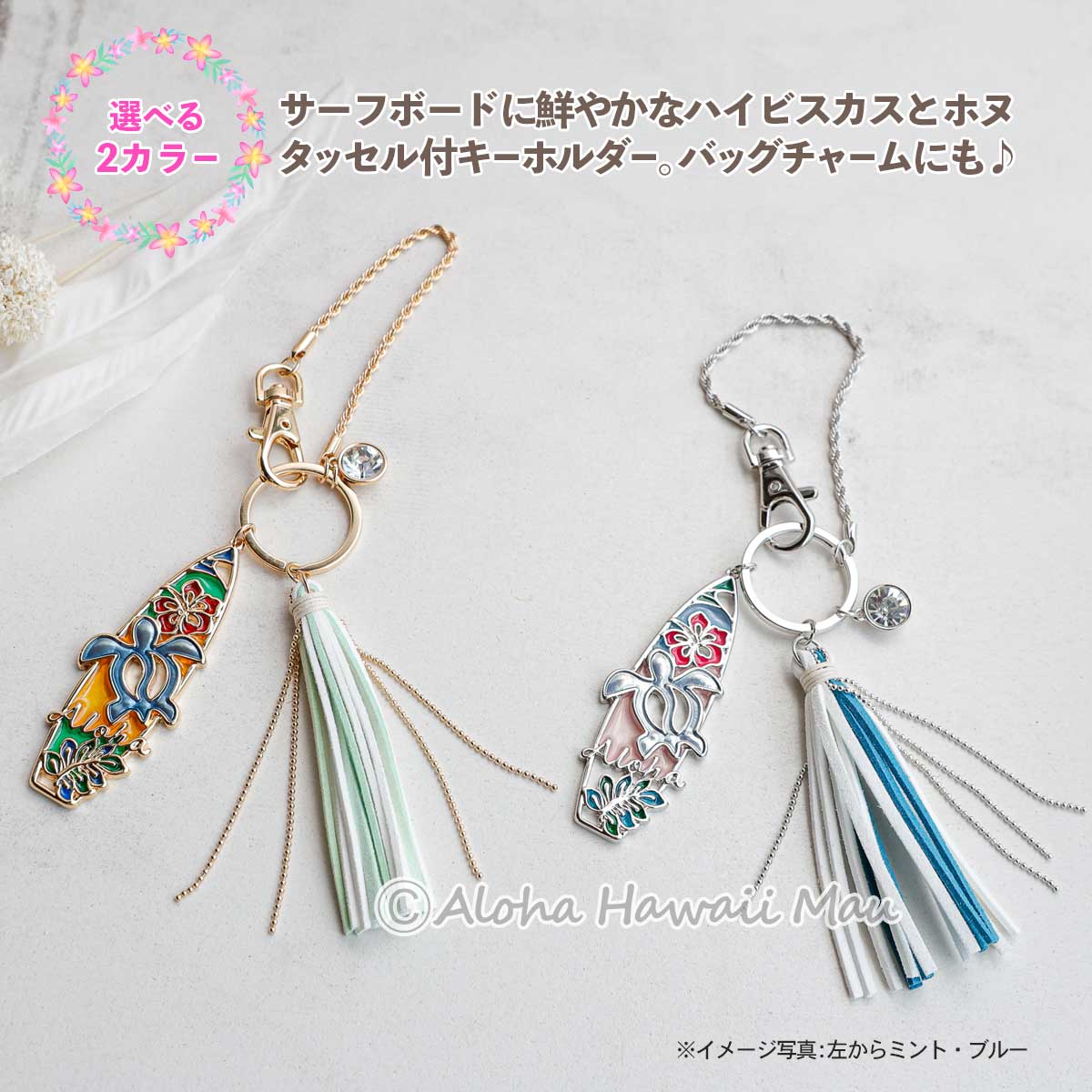 ハワイアン キーホルダー サーフ＆ホヌ バッグチャーム 2カラー