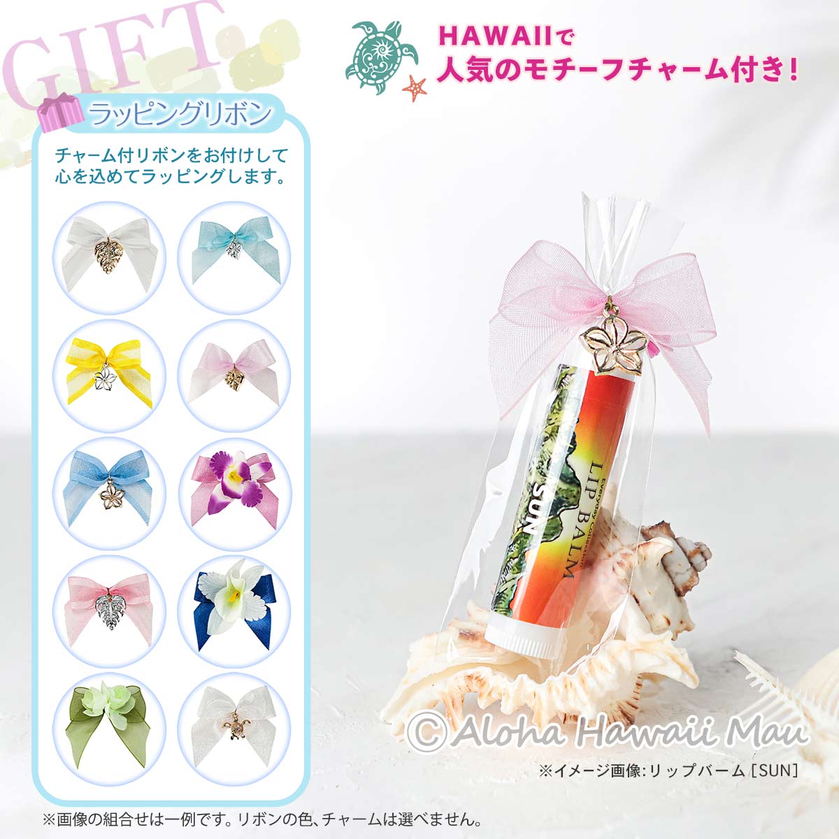 リップバーム 4g〈チャーム付リボンラッピング〉ハワイギフト Napua'ala EverydayCollection ナプアアラ エブリディコレクション