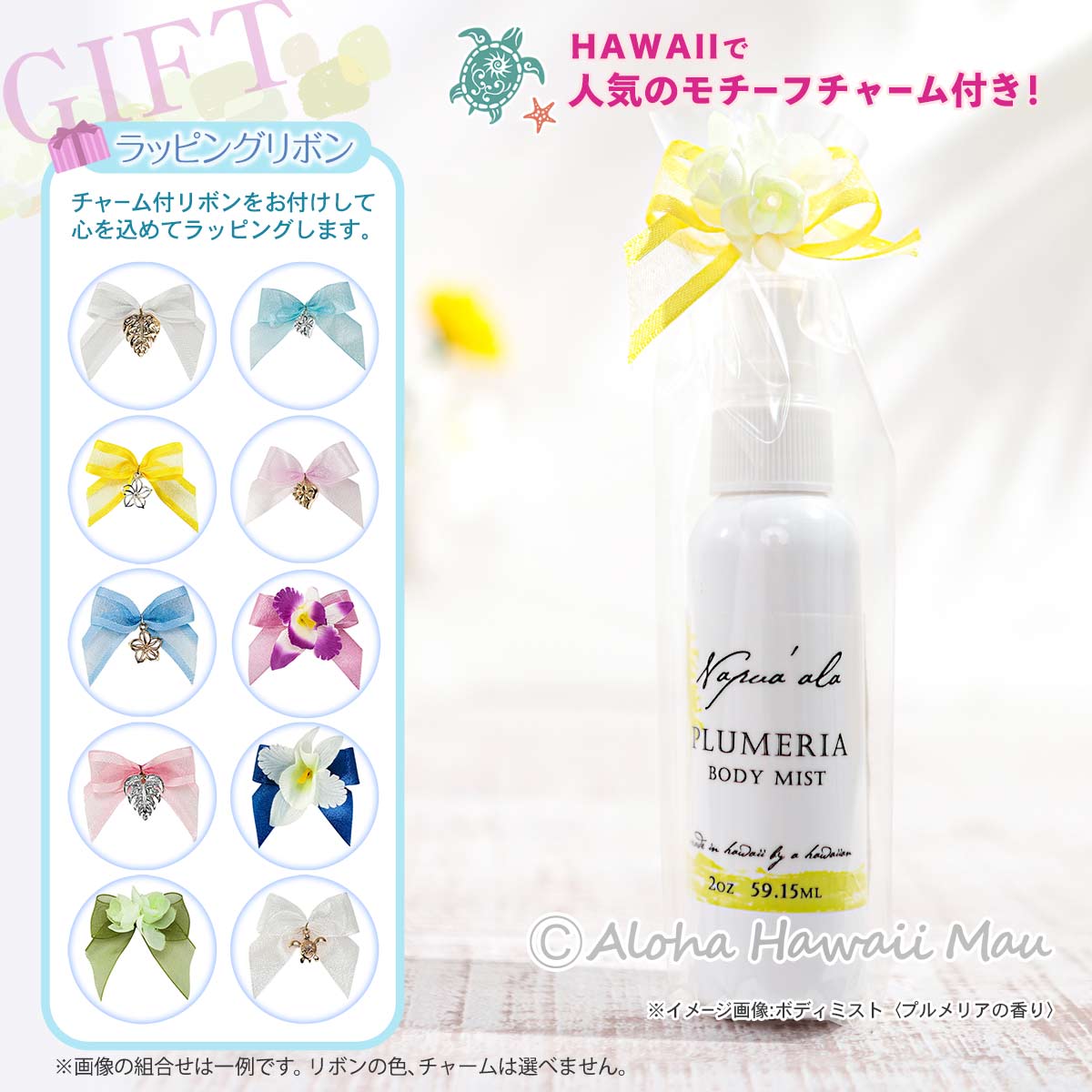 ボディミスト 59ml 5つの香り〈チャーム付リボンラッピング〉ハワイギフト Napua'ala ナプアアラ