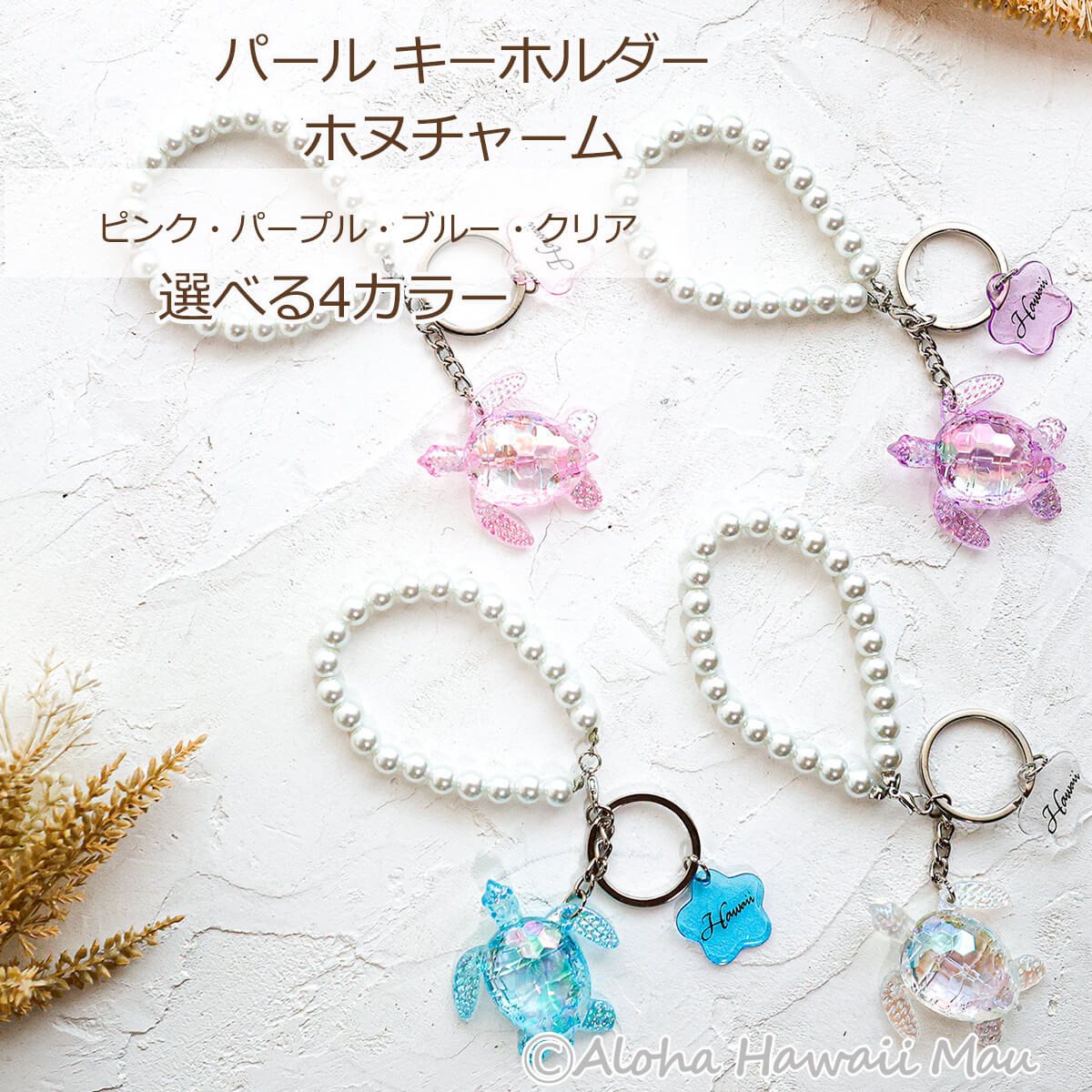 ハワイアンキーホルダー ホヌ＆パール キーホルダー パープル