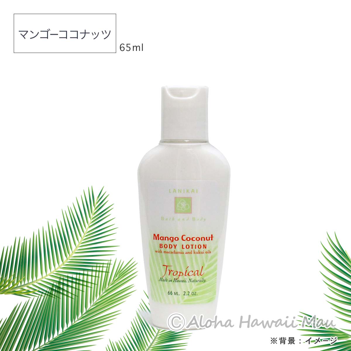 ボディローション 58～65ml〈メッセージタグ付〉ハワイギフト LANIKAI Bath＆Body ラニカイ バス＆ボディ