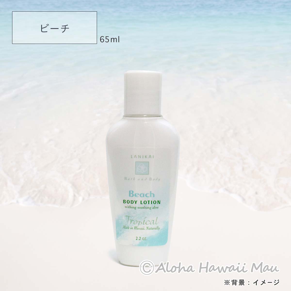 ボディローション 58～65ml〈メッセージタグ付〉ハワイギフト LANIKAI Bath＆Body ラニカイ バス＆ボディ
