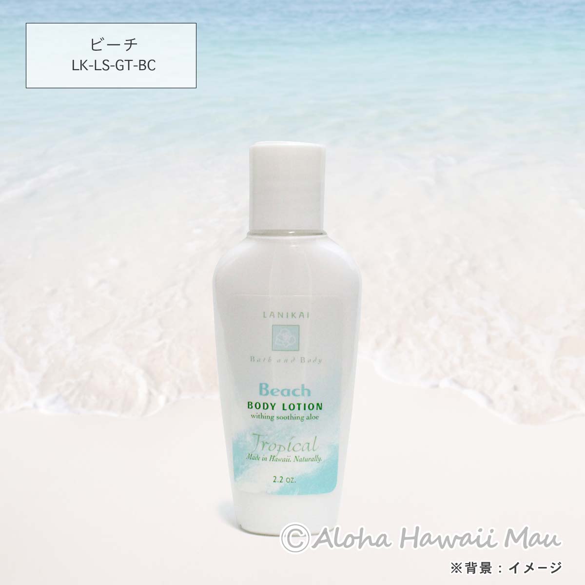 ボディローション 58～65ml〈メッセージタグ付〉ハワイギフト LANIKAI Bath＆Body ラニカイ バス＆ボディ