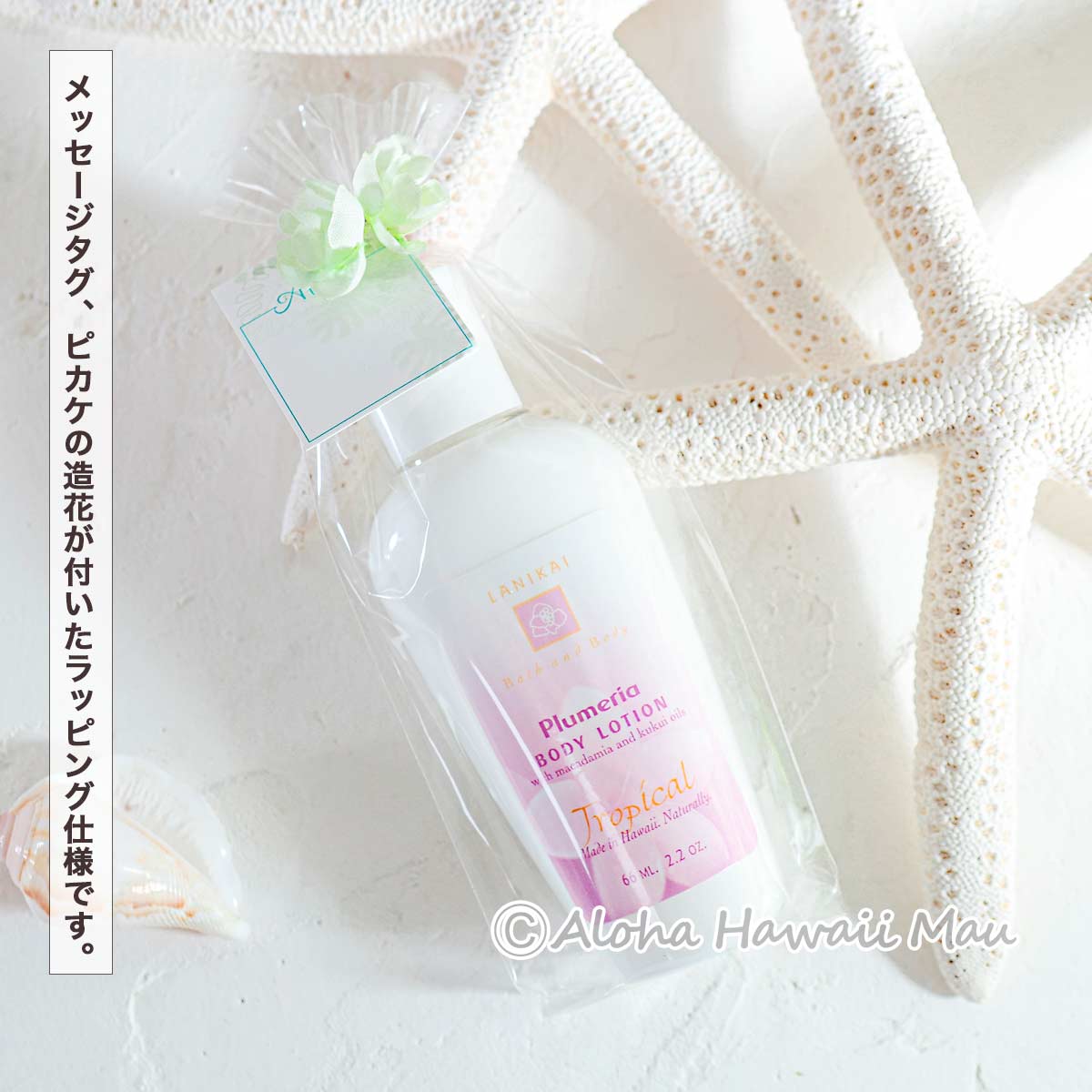 ボディローション 58～65ml〈メッセージタグ付〉ハワイギフト LANIKAI Bath＆Body ラニカイ バス＆ボディ