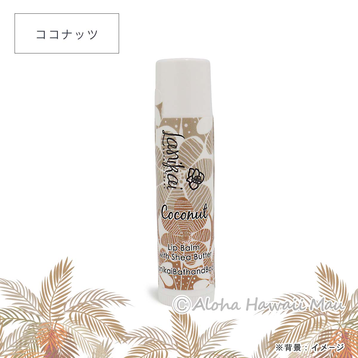 リップバーム 4g〈メッセージタグ付〉ハワイギフト LANIKAI Bath＆Body ラニカイ バス＆ボディ