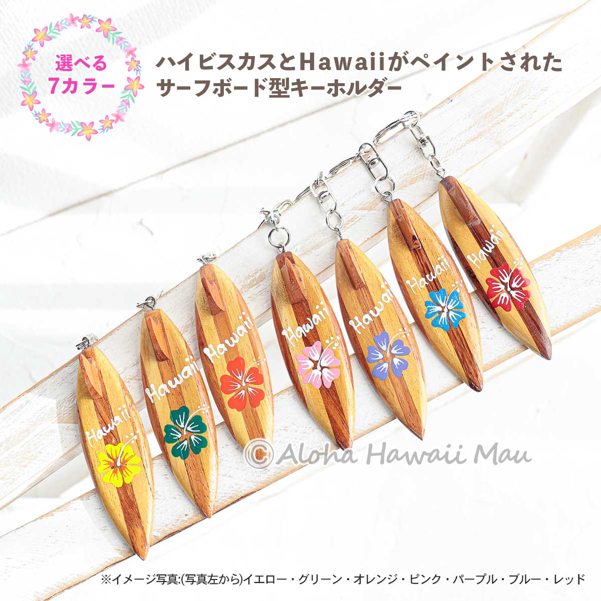 ハワイアン キーホルダー サーフボード型 ハイビスカス Hawaii ウッド 7カラー