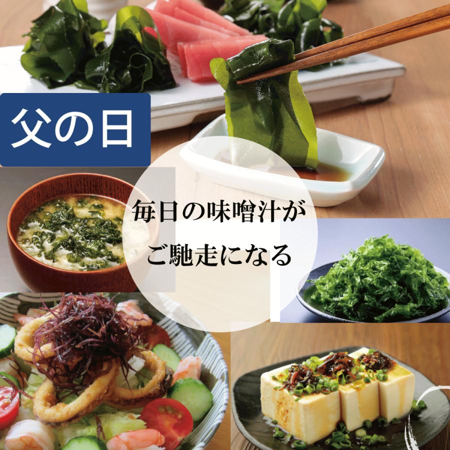 父の日ギフト おさしみわかめと毎日のおみそ汁がごちそうになる特別セット