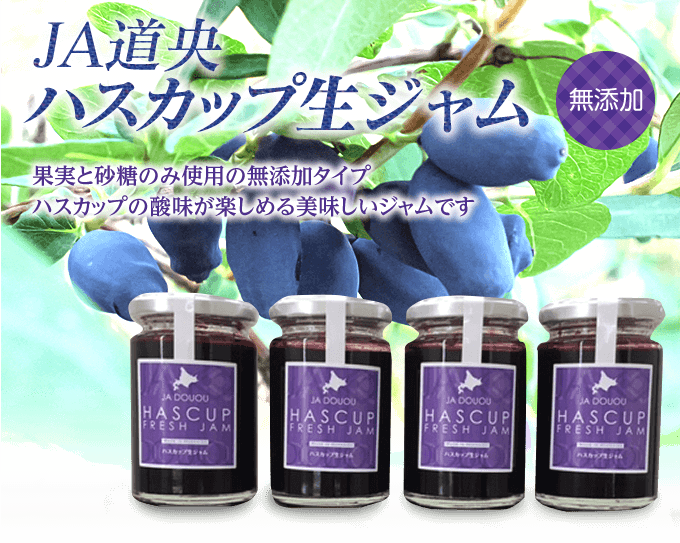 JA道央 ハスカップ生ジャム 130g×4本 | HOKUREN GREEN +PLUS