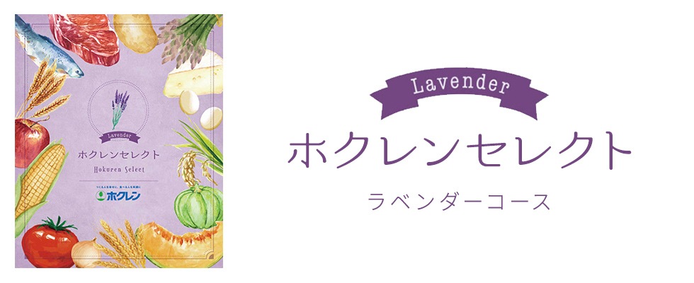《ヤマト便》9冊 ホクレンセレクト ラベンダーコース 《宅急便配送》×1箇所 9冊-HOKUREN GREEN +PLUS