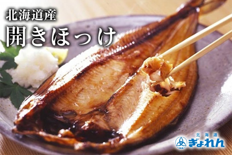 ほっけさん 北海道 礼文島産 紅法華(べにほっけ) ほっけ開き 501-700g ふっくら