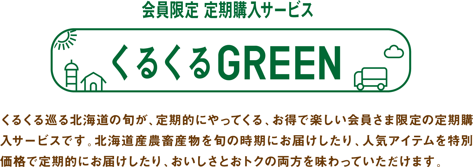 定期購入3ヶ月コース】くるるの杜おまかせ野菜セット | HOKUREN GREEN