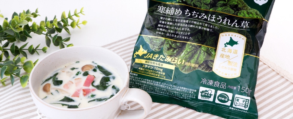ホクレン 寒締めちぢみほうれん草(JAきたみらい) 150g×5袋 | HOKUREN