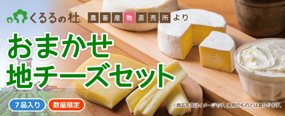 くるるの杜 おまかせ地チーズ7品セット | HOKUREN GREEN +PLUS