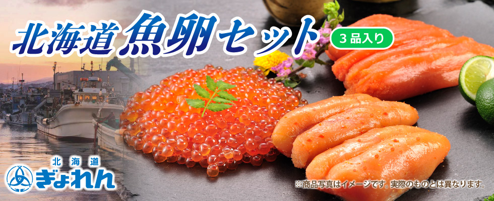 北海道ぎょれん 北海道魚卵セット（3品入） | HOKUREN GREEN +PLUS