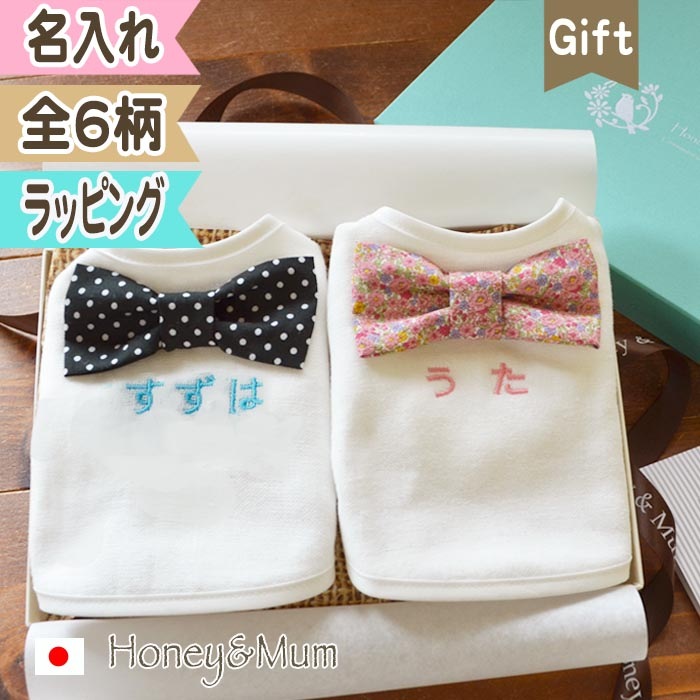 【即日発送可】出産祝い 名入れ スタイ 双子 男の子 女の子 名前入り おしゃれ ギフト ベビー 赤ちゃん 名前入れ リボン 蝶ネクタイ ギフトセット 刺繍 フォーマル ネーム入り プレゼント　honey＆mum