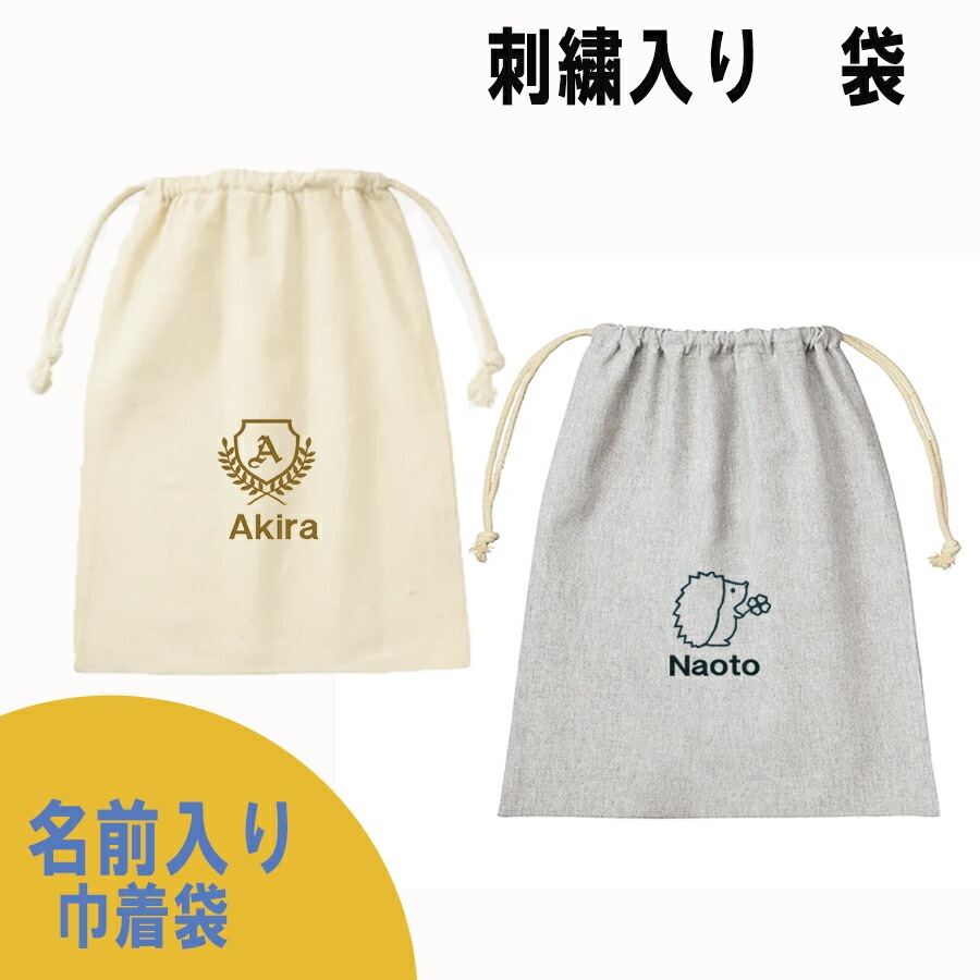 名前入り 袋 バッグ 出産祝い オムツバッグ 体操服入れ ママバッグ イラスト 刺繍 誕生日プレゼント 卒園 おしゃれ 卒園記念 記念品 プレゼント 名入れ 先生 幼稚園 保育園 記念 プレゼント 入園 入学 名入れバッグ