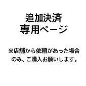 刺繍追加料金
